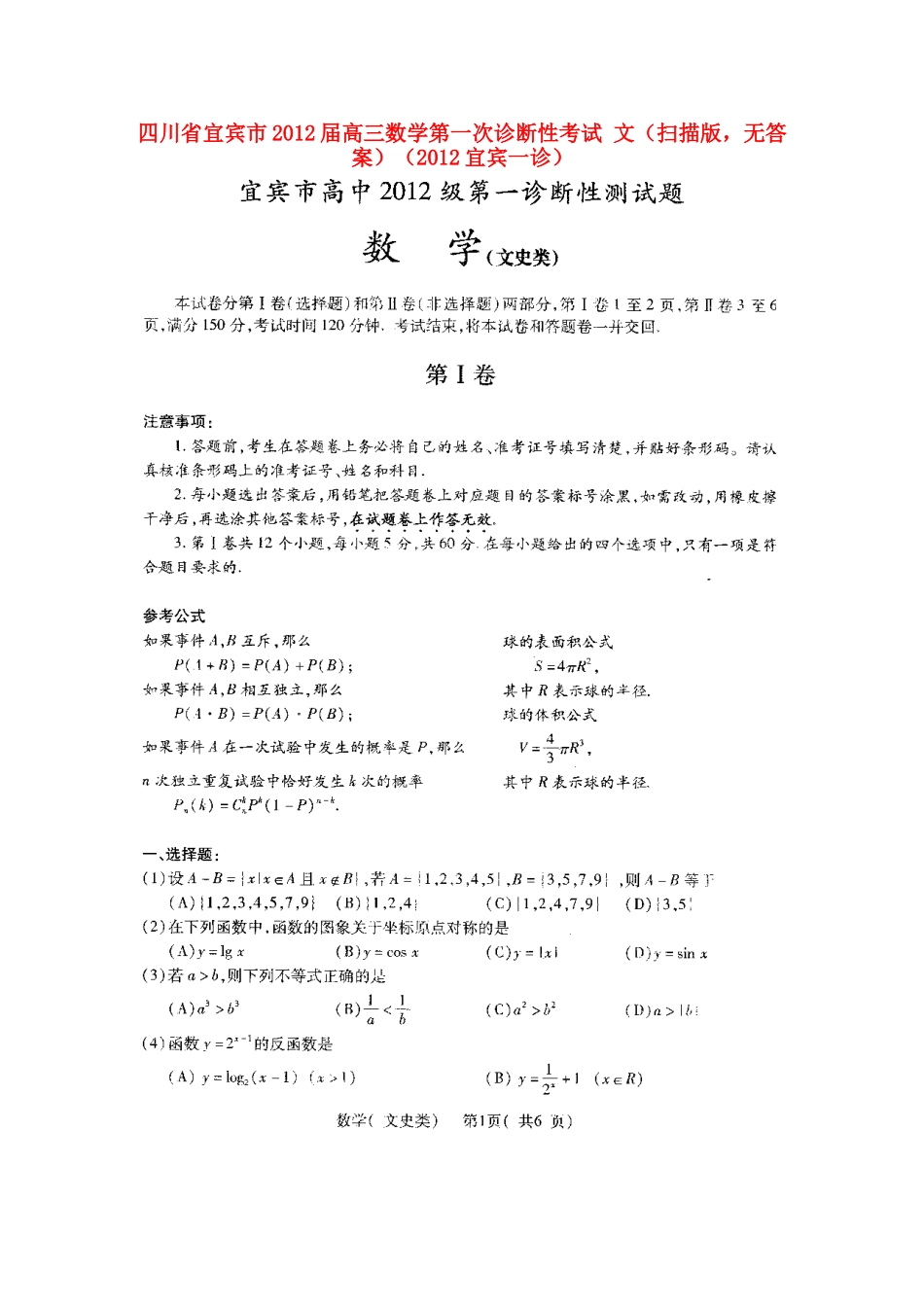 四川省宜宾市高三数学第一次诊断性考试 文(扫描版，无答案)(宜宾一诊)试卷_第1页