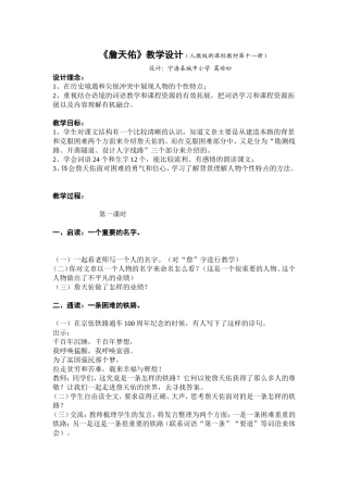 《詹天佑》第一课时教学设计