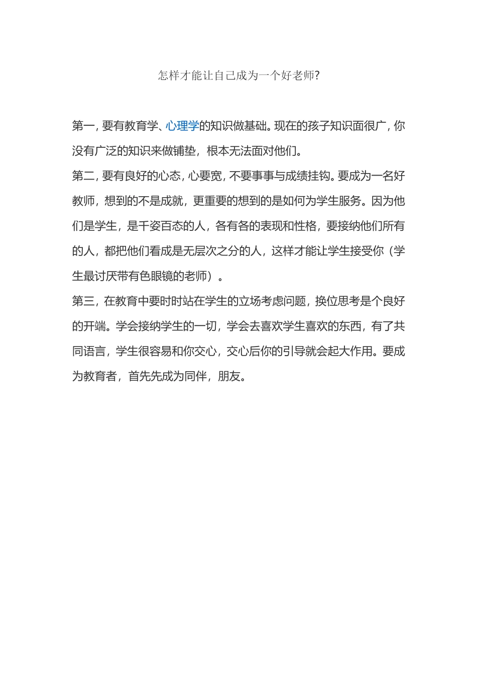 怎样才能让自己成为一个好老师_第1页