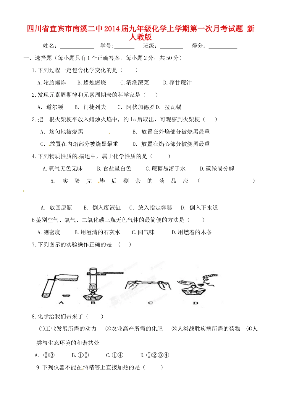 四川省宜宾市南溪二中届九年级化学上学期第一次月考试卷 新人教版试卷_第1页