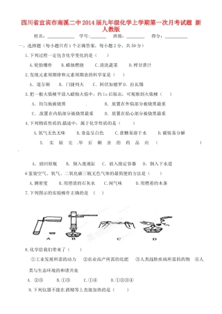 四川省宜宾市南溪二中届九年级化学上学期第一次月考试卷 新人教版试卷