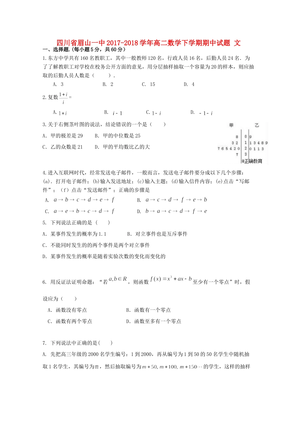 四川省眉山一中 高二数学下学期期中试卷 文试卷_第1页