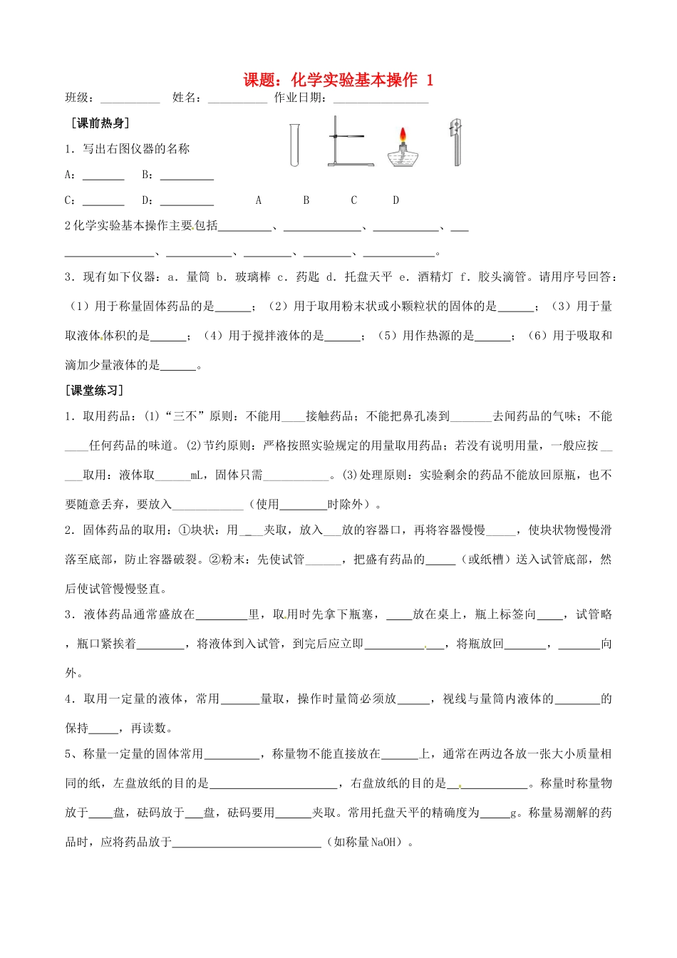 九年级化学全册(化学实验基本操作(1))自主学习 沪教版试卷_第1页