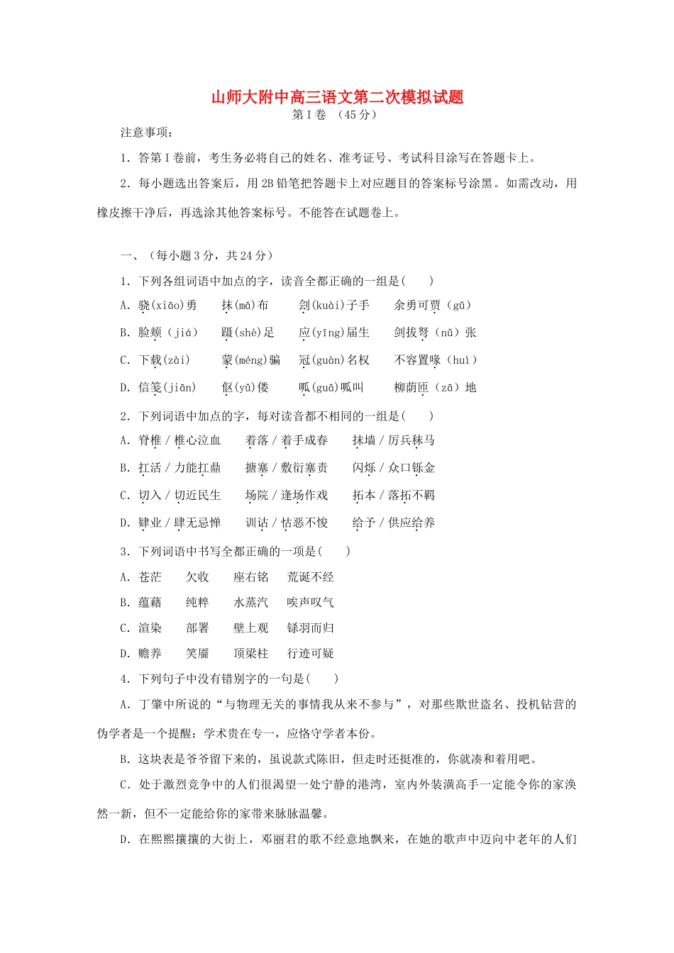 山东省山师大附中高三语文第二次模拟考试试卷试卷_第1页