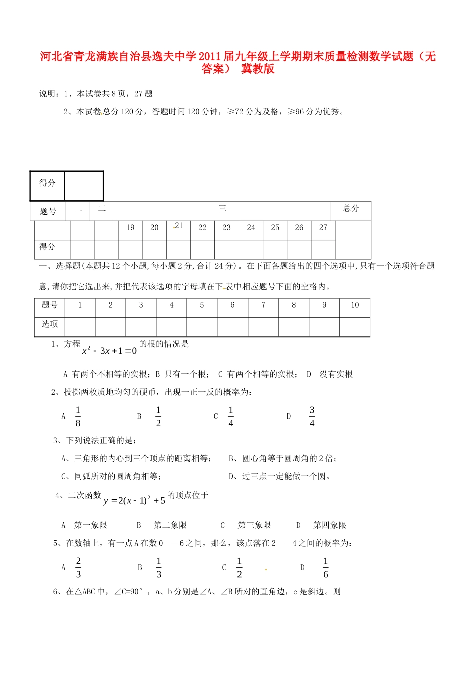 九年级数学上学期期末质量检测试卷 冀教版试卷_第1页