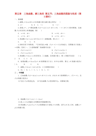 天津市静海县高考数学二轮复习 第五章 三角函数 三角函数的图象与性质三校本作业试卷
