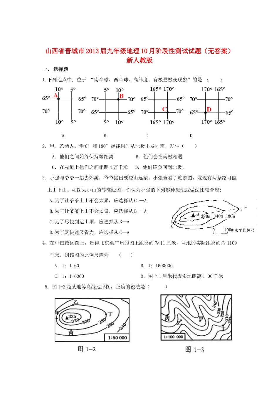 九年级地理10月阶段性测试试卷 新人教版试卷_第1页