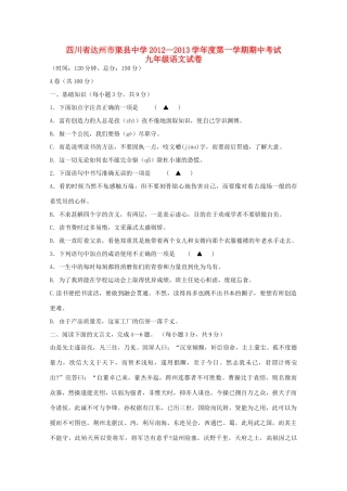 四川省达州市渠县九年级语文第一学期期中试卷 新人教版试卷