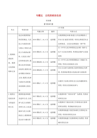 （课标专用 5年高考3年模拟A版）高考政治 专题五 公民的政治生活试题-人教版高三全册政治试题