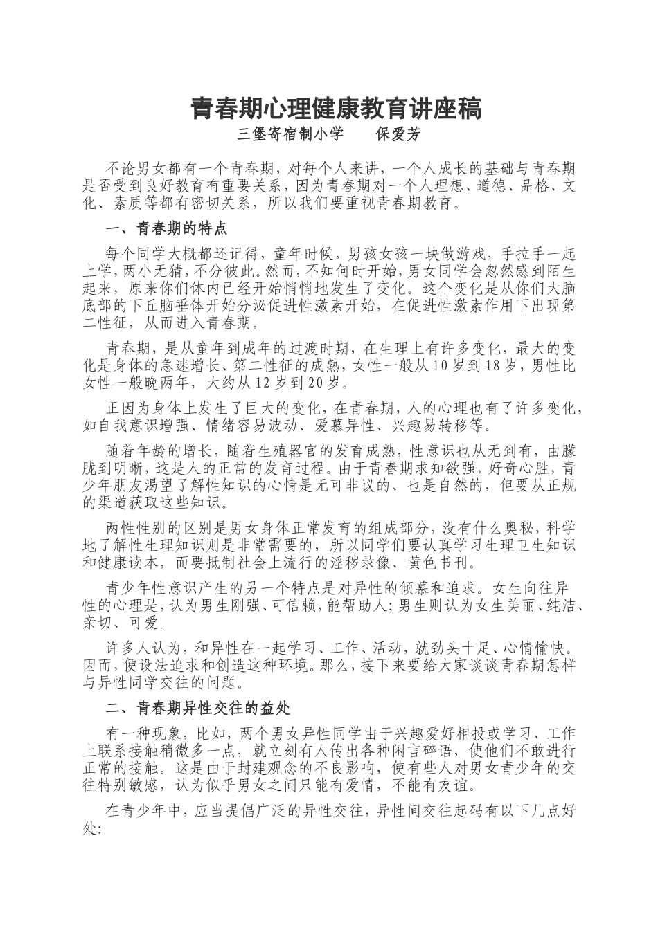 青春期心理健康教育讲座稿_第1页