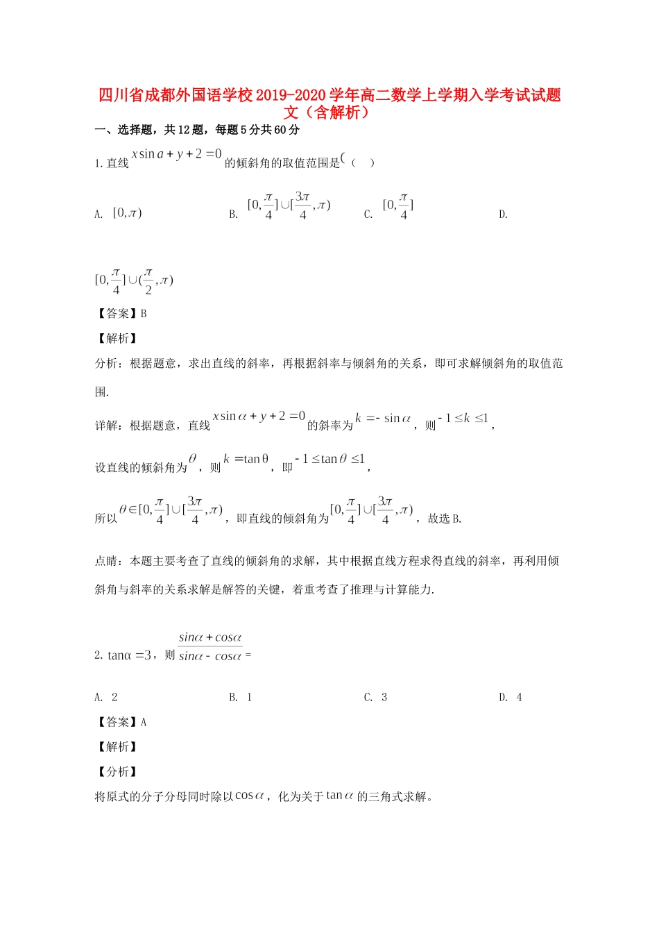 四川省成都外国语学校高二数学上学期入学考试试卷 文(含解析)试卷_第1页