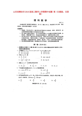 山东省潍坊市高三数学上学期期中试卷 理(扫描版，无答案)试卷