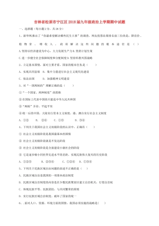 吉林省松原市宁江区届九年级政治上学期期中试卷 新人教版试卷