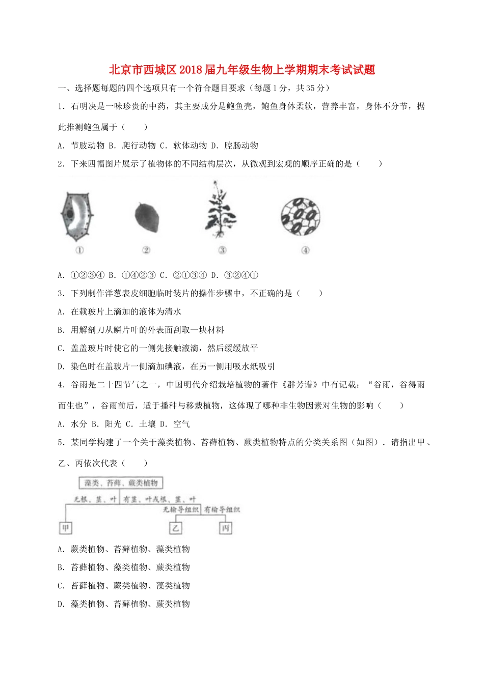 北京市西城区届九年级生物上学期期末考试试卷_第1页