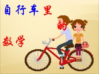 自行车里的数学1