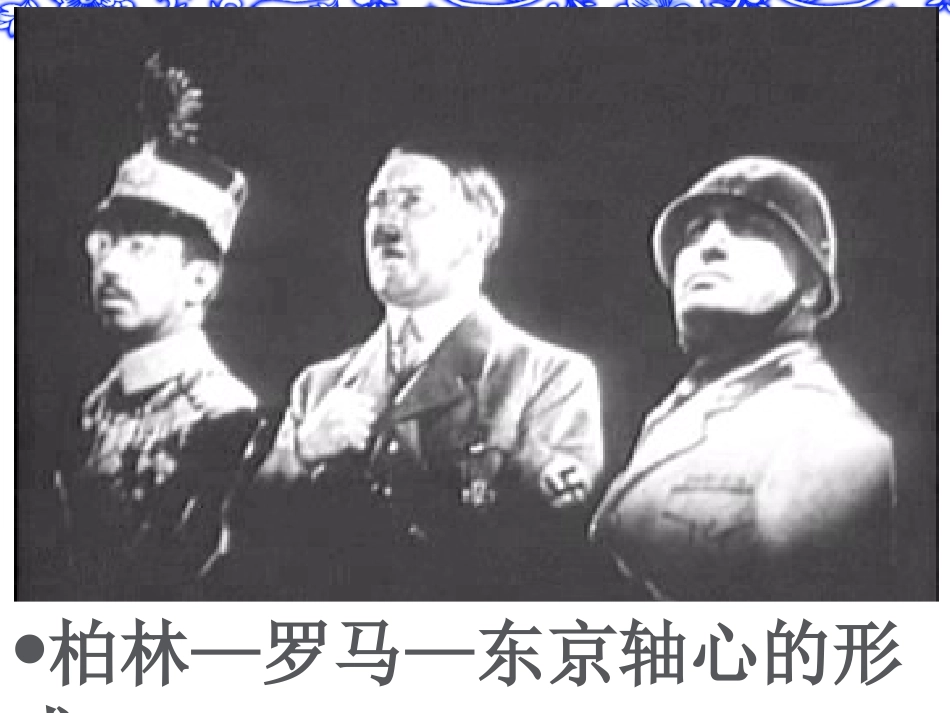 第二次世界大战的爆发2_第3页