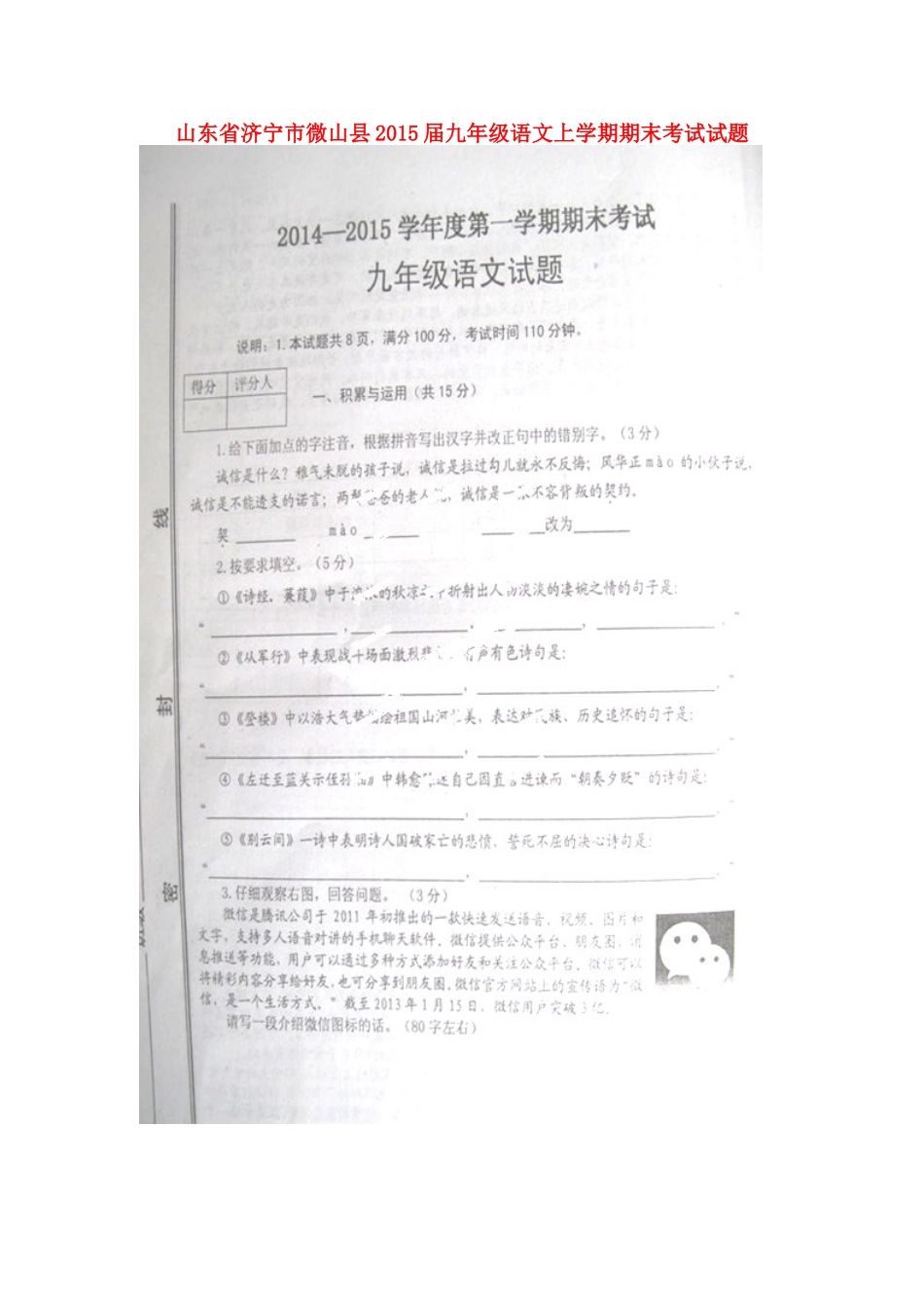 山东省济宁市微山县九年级语文上学期期末考试试卷苏教版试卷_第1页