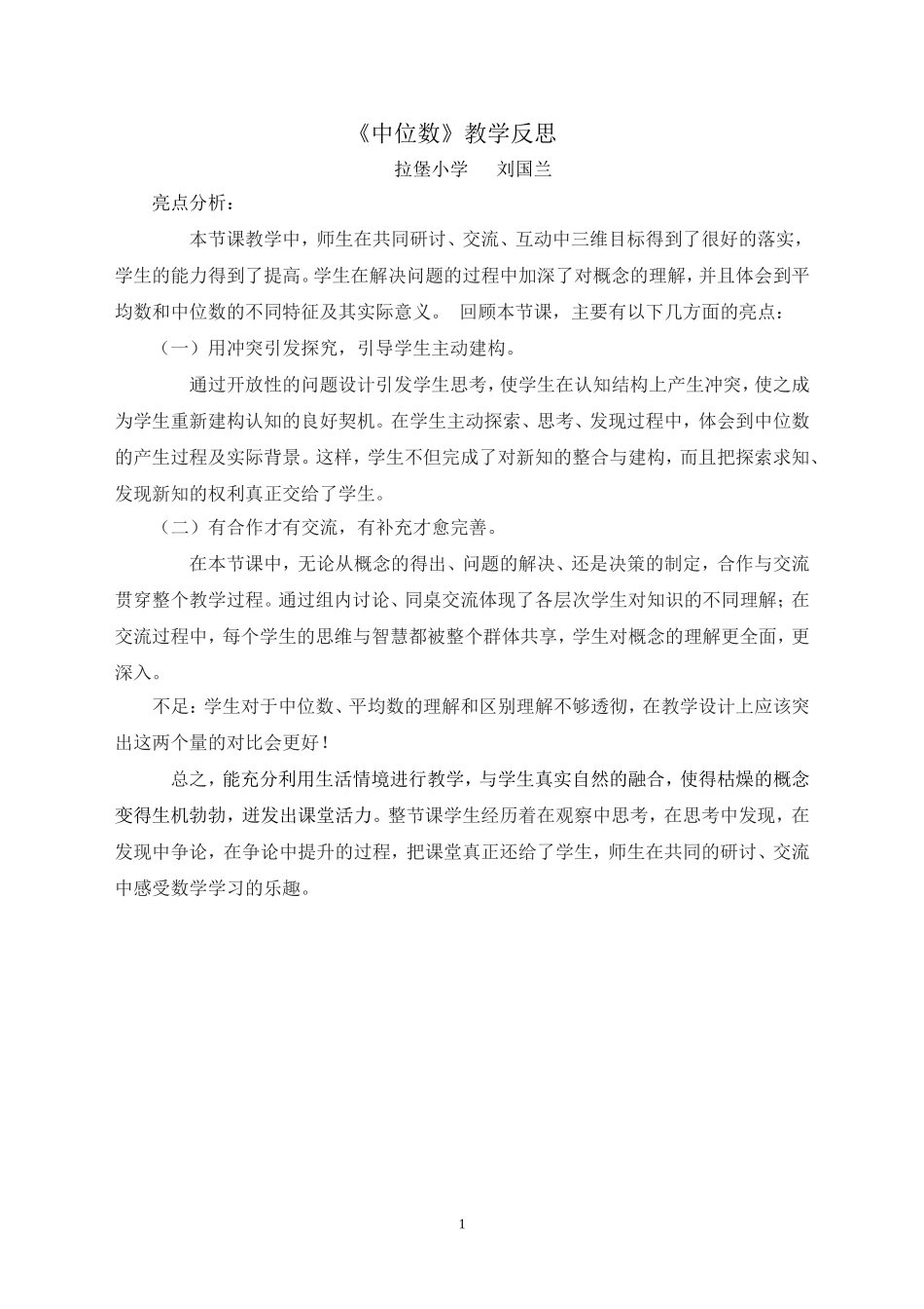 《中位数》教学反思(刘国兰)_第1页