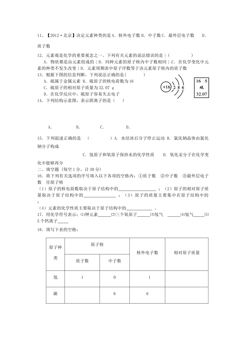 九年级化学上册 第3单元(物质构成的奥秘)检测试卷 新人教版试卷_第2页