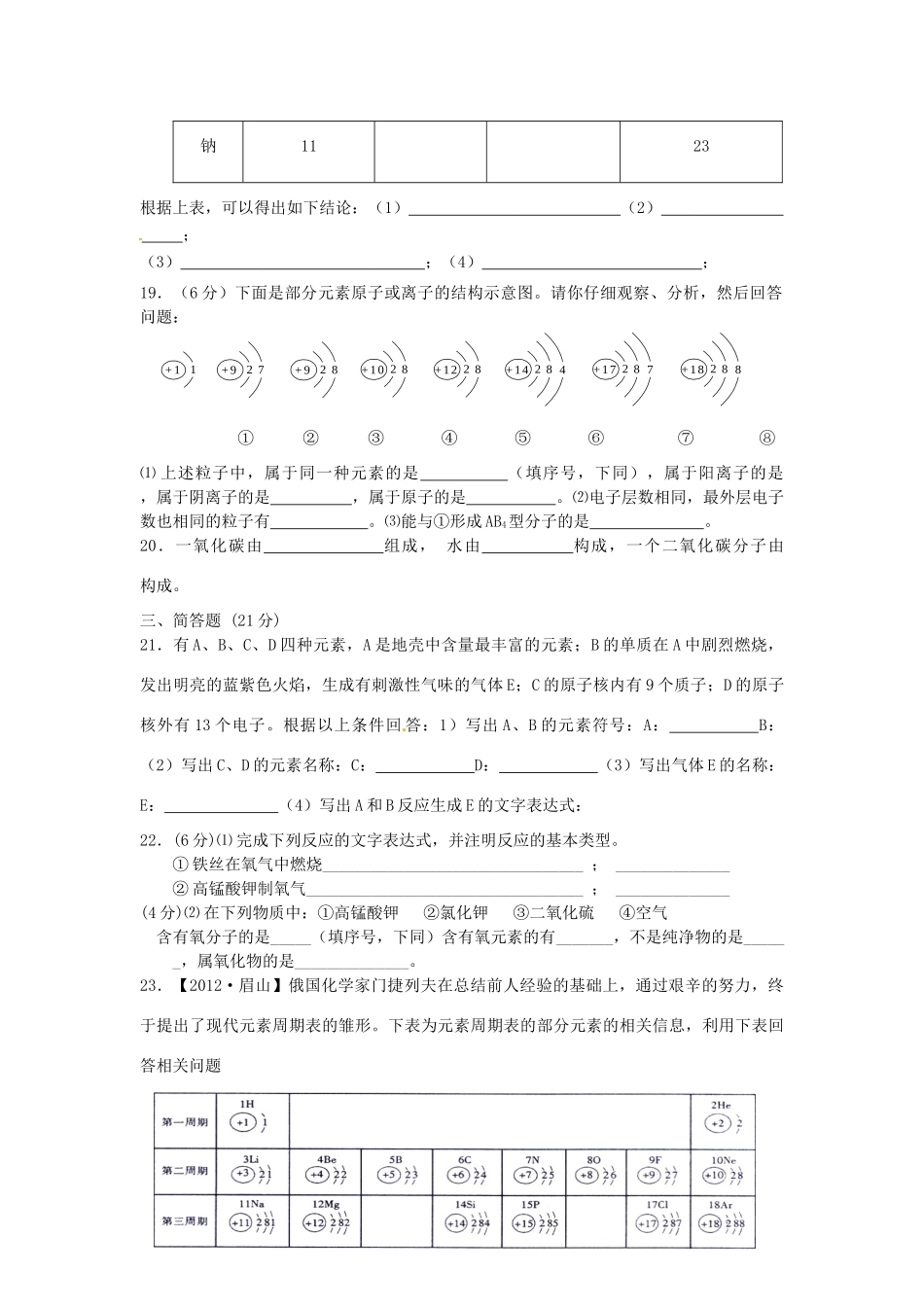 九年级化学上册 第3单元(物质构成的奥秘)检测试卷 新人教版试卷_第3页