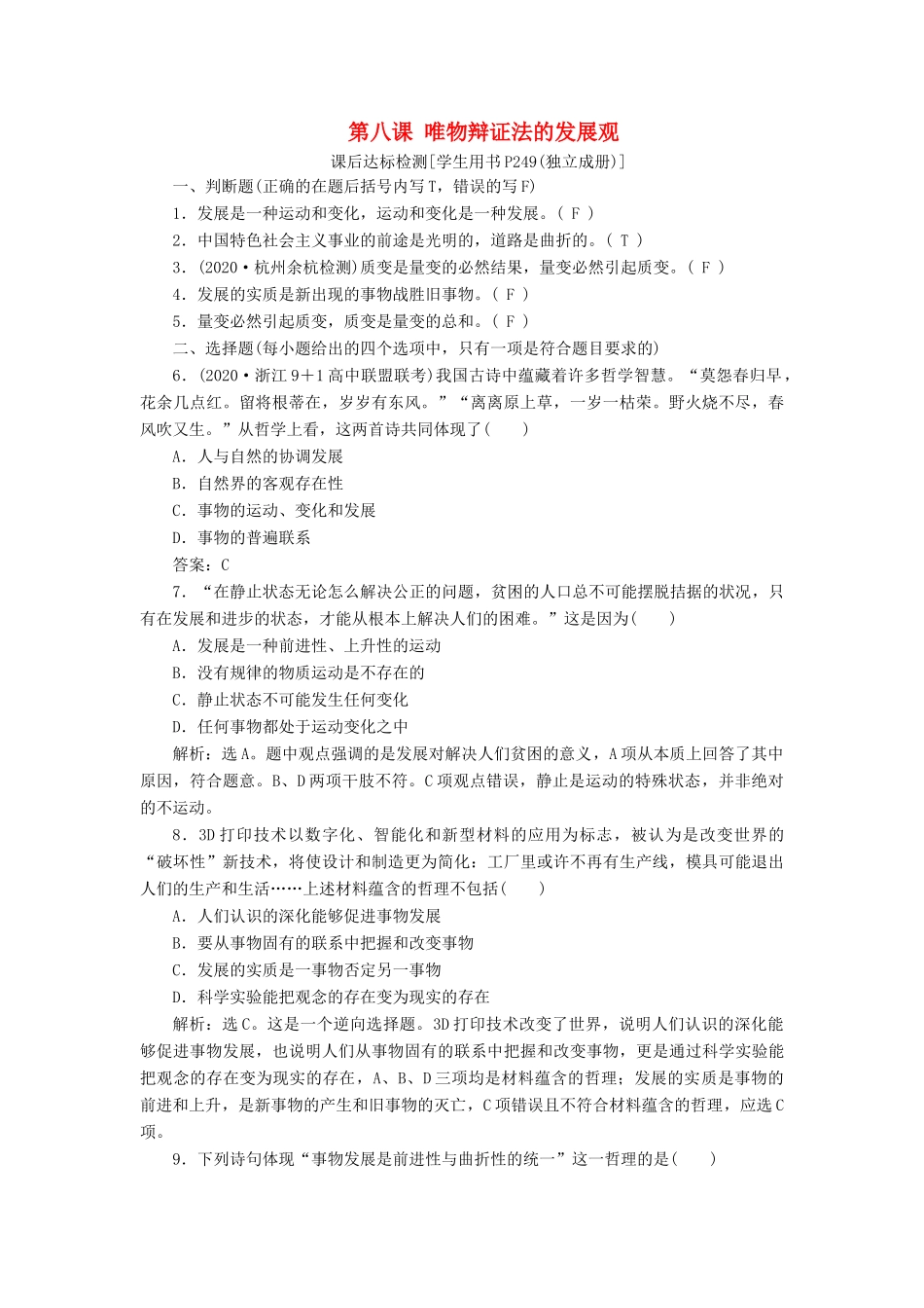 （浙江选考）新高考政治一轮复习 第三单元 思想方法与创新意识 2 第八课 唯物辩证法的发展观课后达标检测（必修4）-人教版高三必修4政治试题_第1页