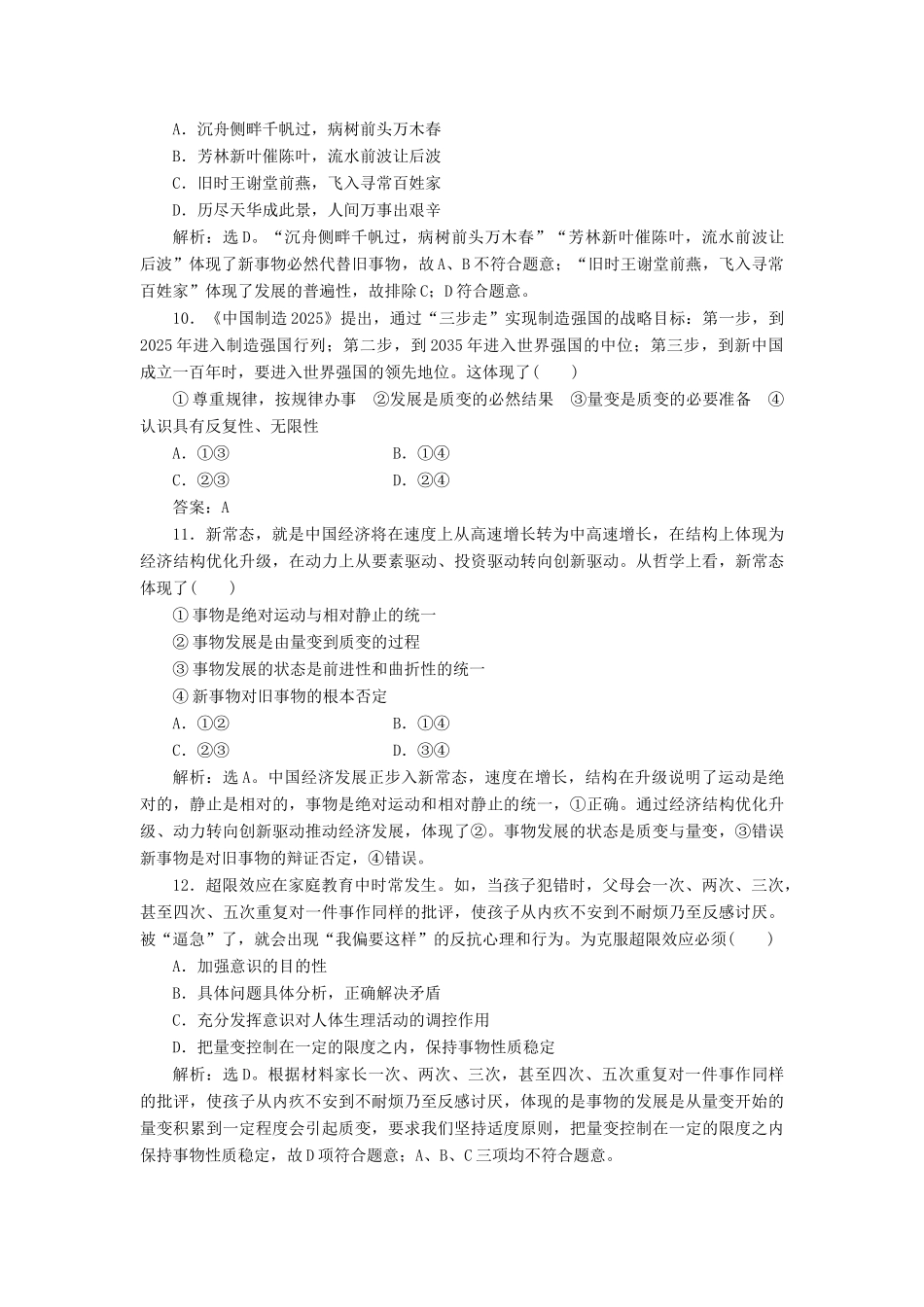 （浙江选考）新高考政治一轮复习 第三单元 思想方法与创新意识 2 第八课 唯物辩证法的发展观课后达标检测（必修4）-人教版高三必修4政治试题_第2页