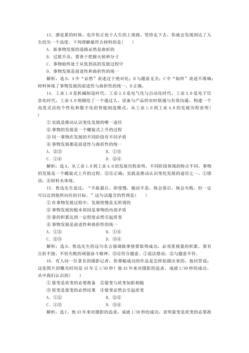 （浙江选考）新高考政治一轮复习 第三单元 思想方法与创新意识 2 第八课 唯物辩证法的发展观课后达标检测（必修4）-人教版高三必修4政治试题_第3页
