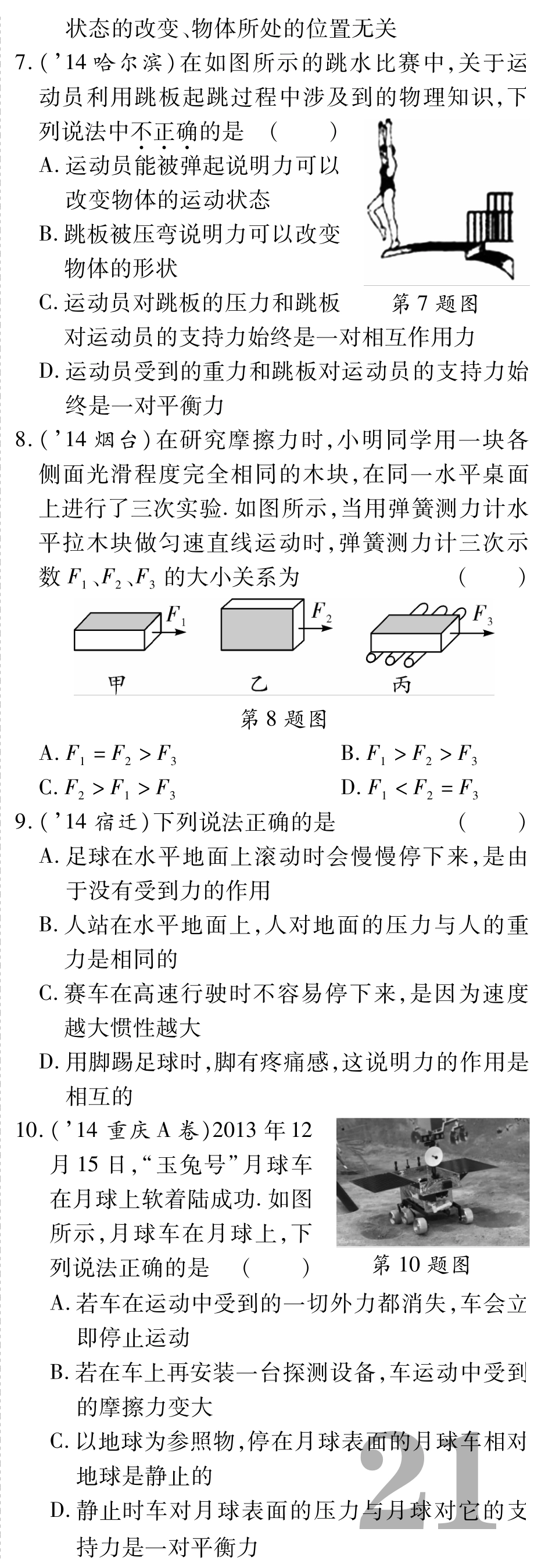 中考物理总复习 第七章 力运动和力备考高效集训(pdf)(新版)新人教版试卷_第2页