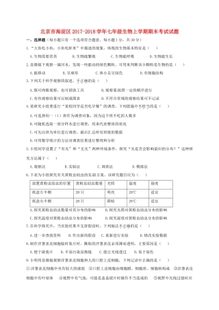 北京市海淀区七年级生物上学期期末考试试题 新人教版 试题