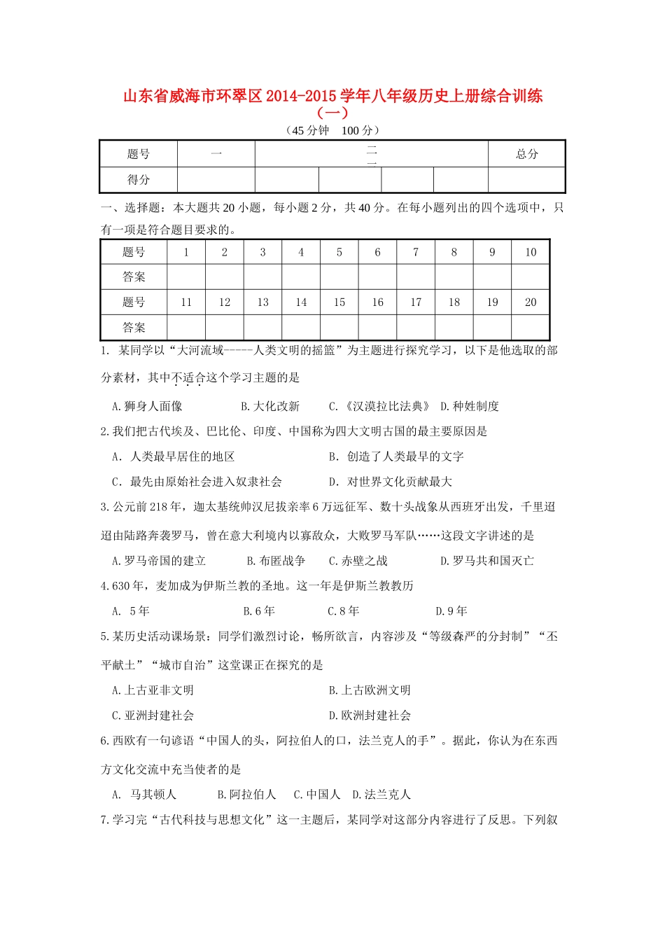 山东省威海市环翠区八年级历史上册综合训练(一) 鲁教版五四制试卷_第1页