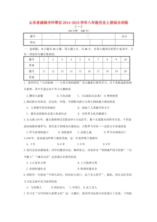 山东省威海市环翠区八年级历史上册综合训练(一) 鲁教版五四制试卷