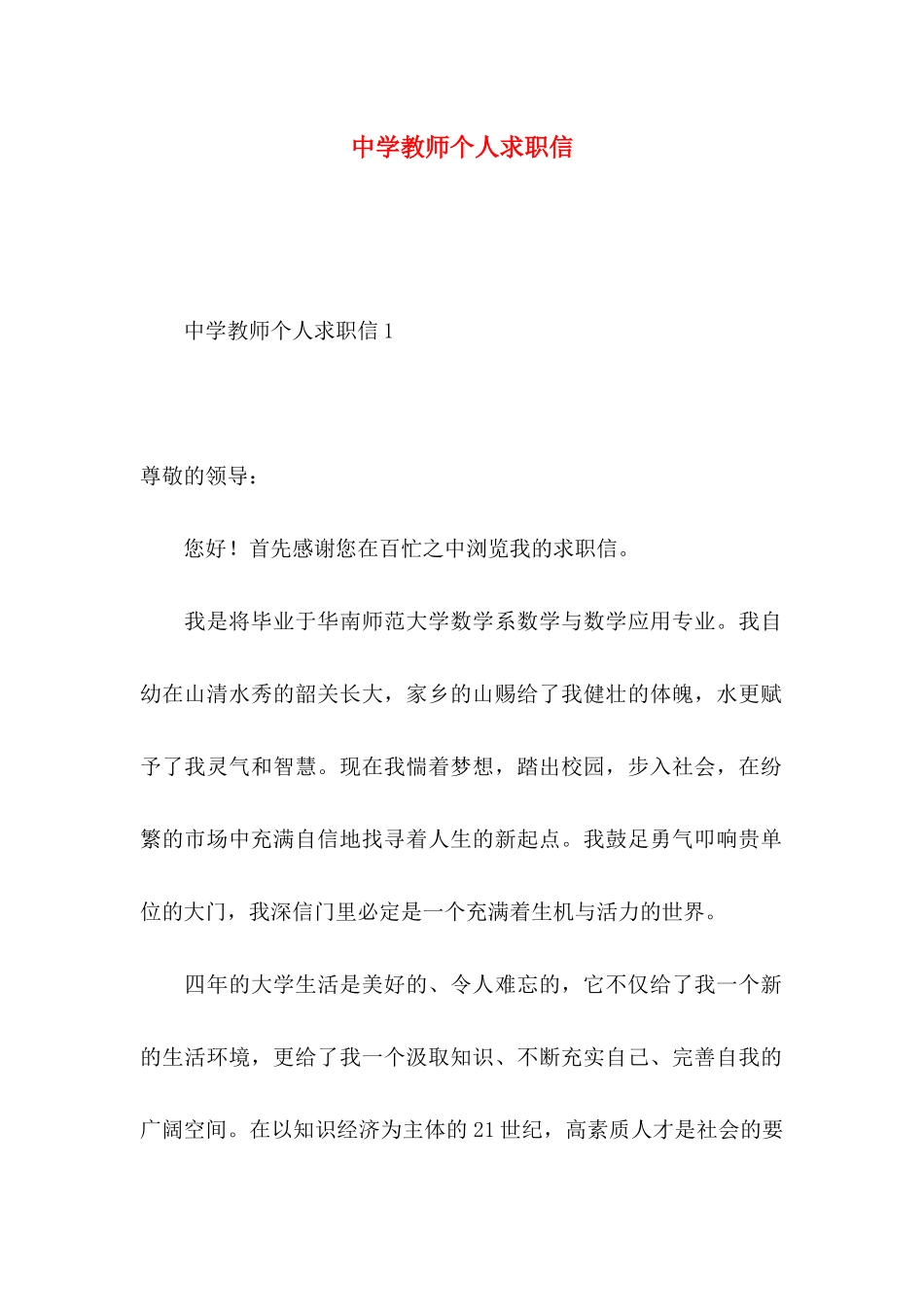 中学教师个人求职信_第1页