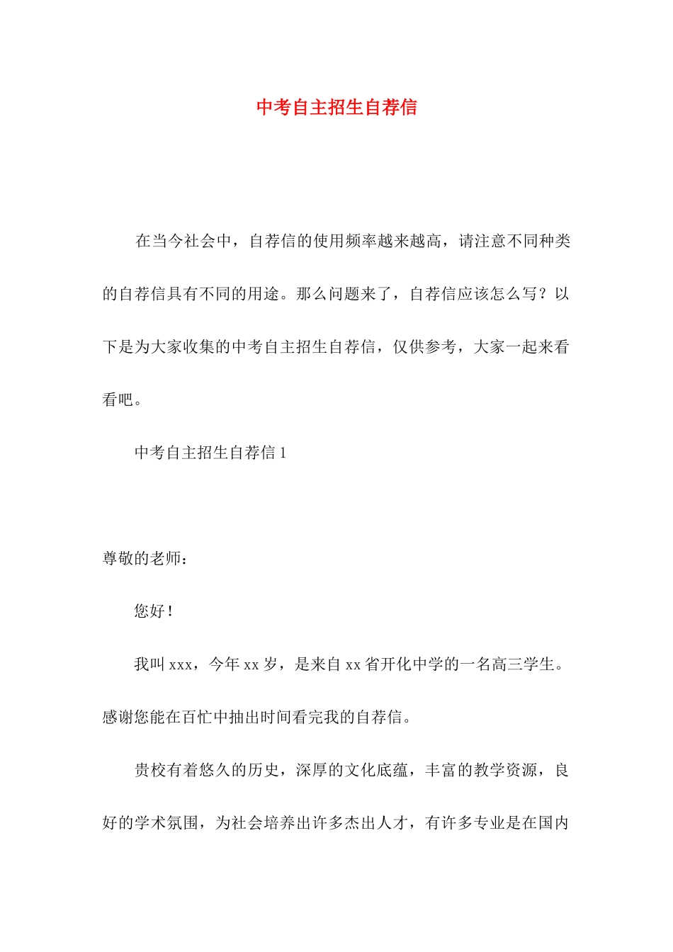 中考自主招生自荐信_第1页