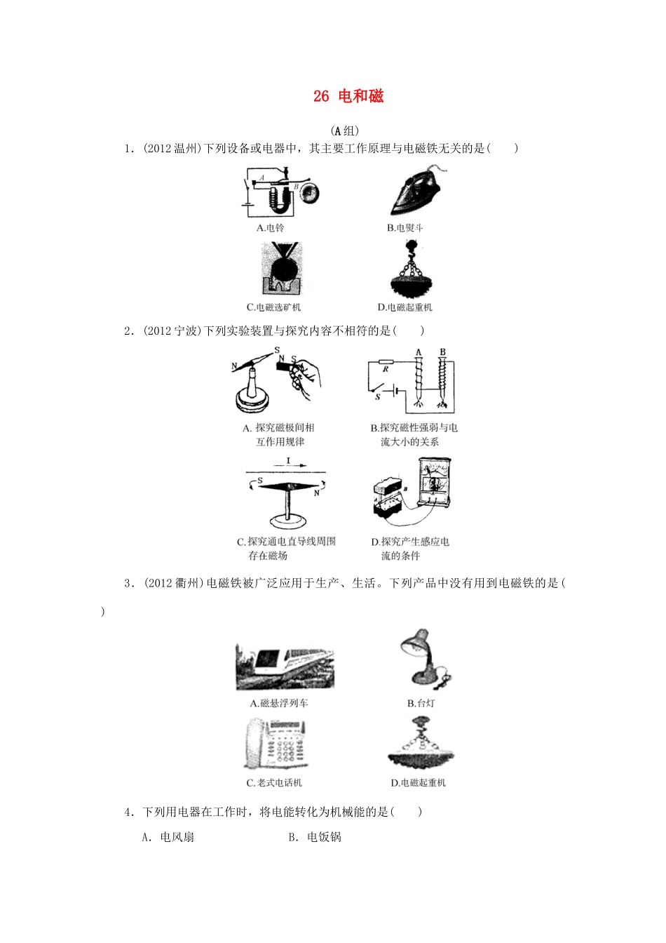 中考科学考点跟踪训练26 电和磁试卷_第1页