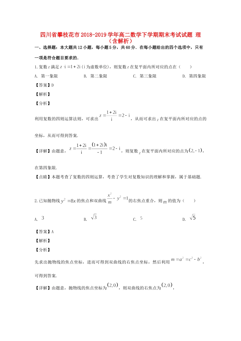 四川省攀枝花市 高二数学下学期期末考试试卷 理试卷_第1页
