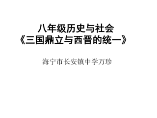 第一课-三国两晋南北朝：政权分立与民族汇聚