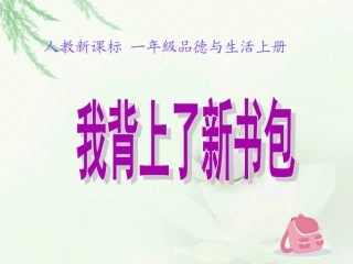 1.《我背上了新书包》