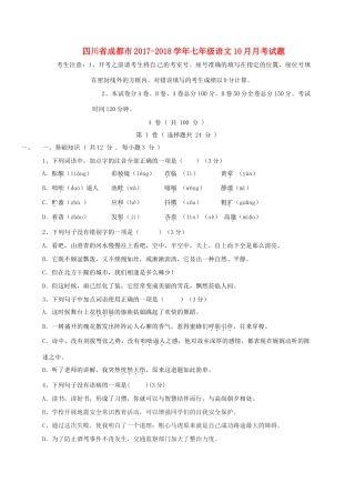 四川省成都市七年级语文10月月考试卷 新人教版试卷