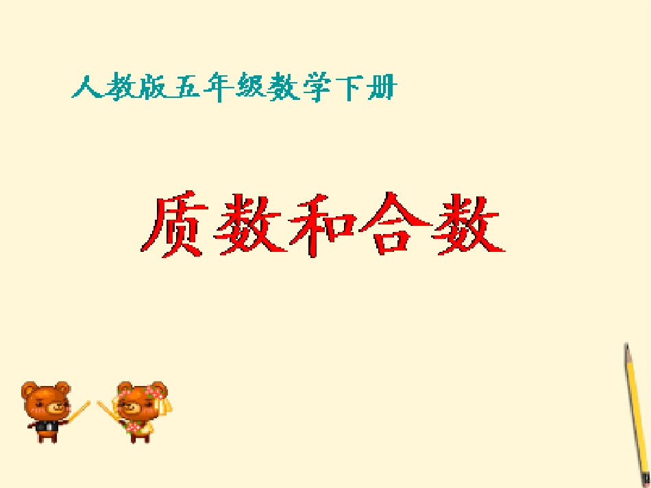 828质数、合数演示文稿1_第1页