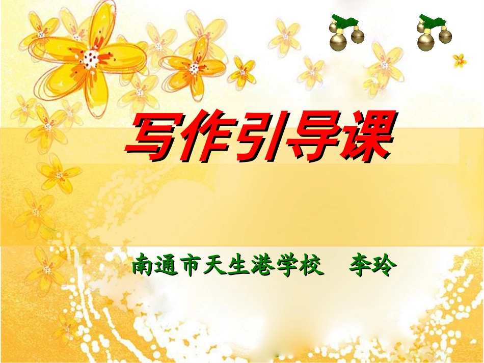 李玲写作引导课_第1页