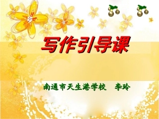 李玲写作引导课