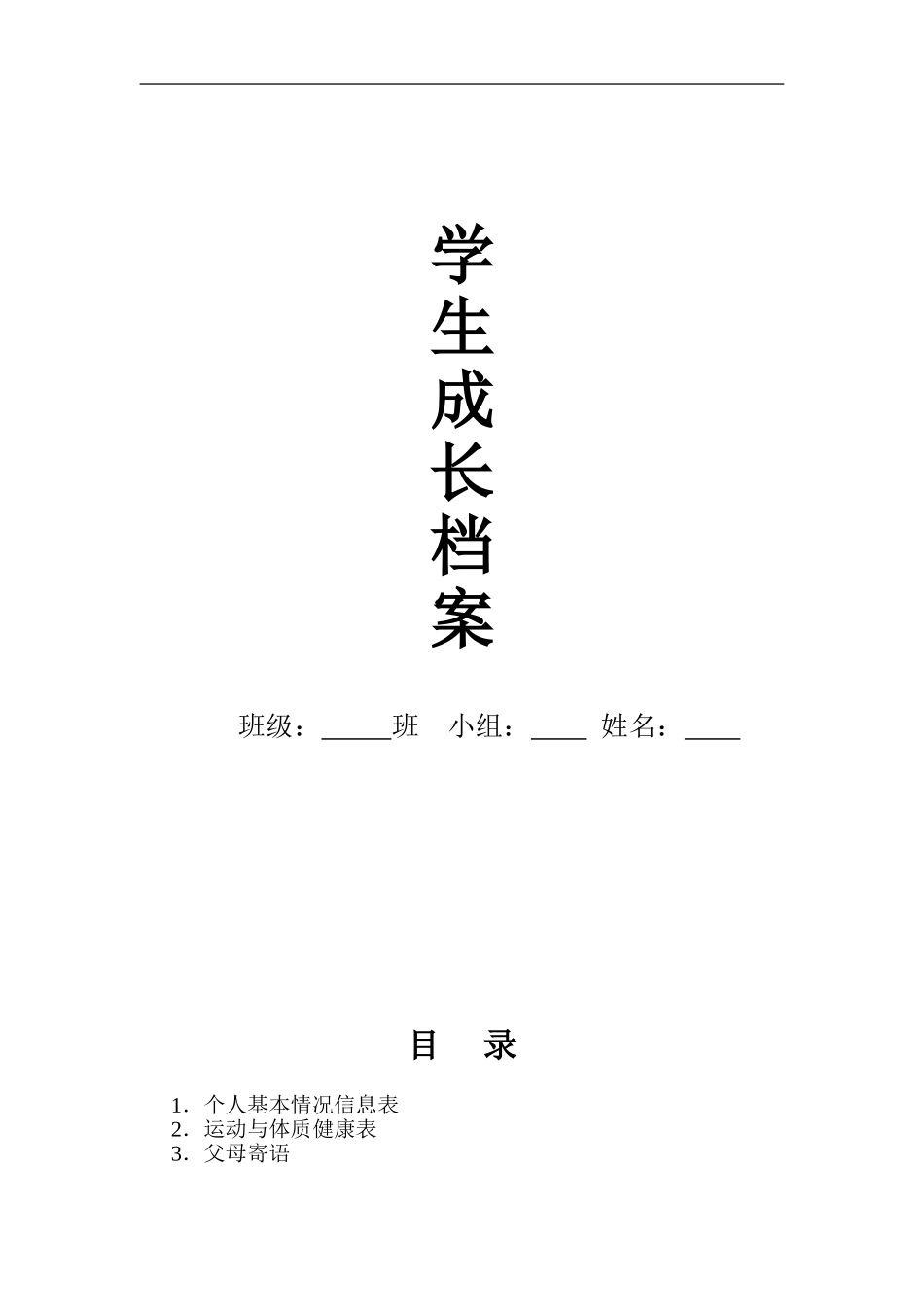某校学生成长档案_第1页