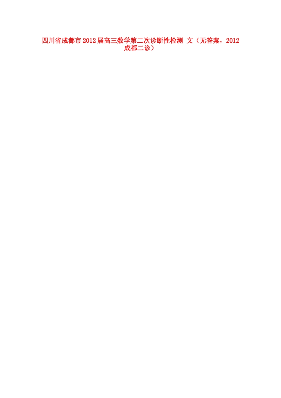四川省成都市高三数学第二次诊断性检测 文(无答案，成都二诊)试卷_第1页