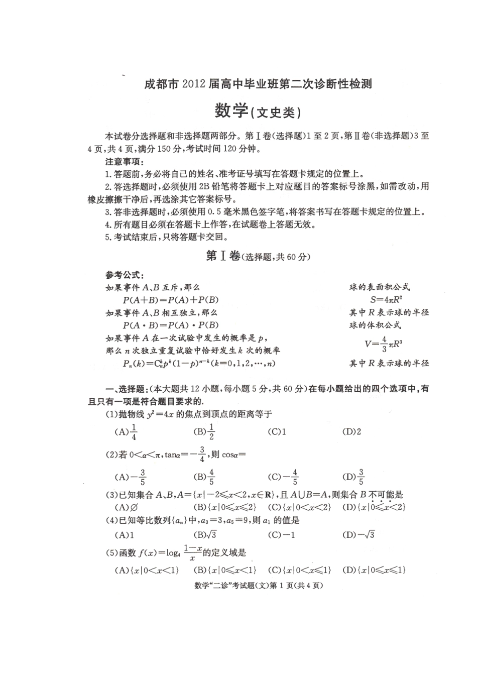 四川省成都市高三数学第二次诊断性检测 文(无答案，成都二诊)试卷_第2页