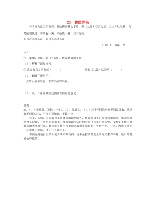 初中语文 浅易文言寓言故事 23 鲁侯养鸟阅读训练 试题