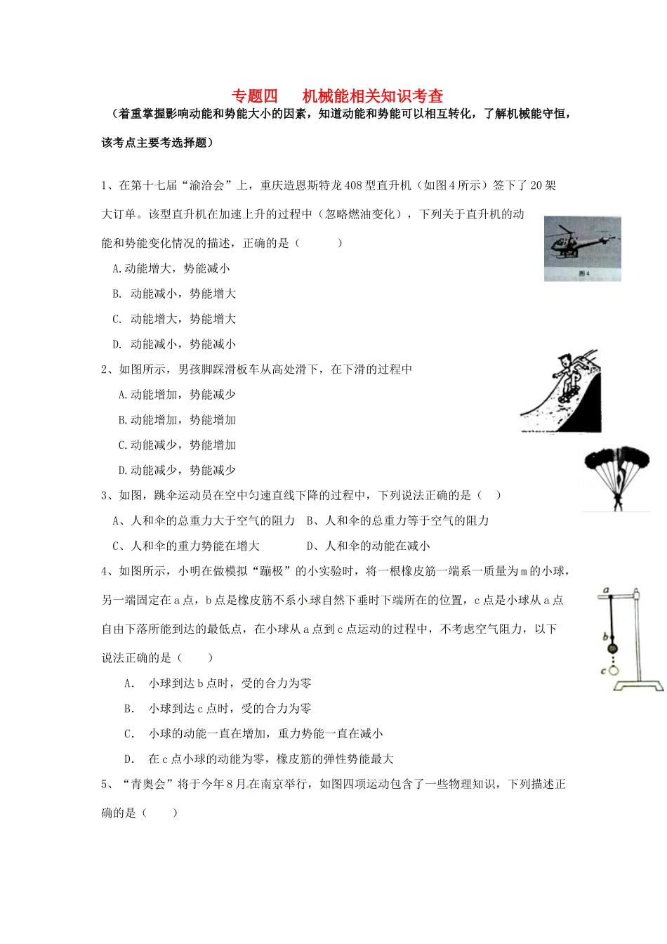 中考物理专题复习 专题四 机械能相关知识考查试卷_第1页