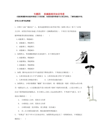 中考物理专题复习 专题四 机械能相关知识考查试卷