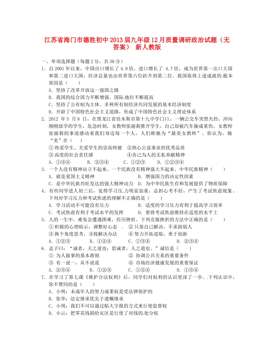 九年级政治12月质量调研试卷 新人教版试卷_第1页