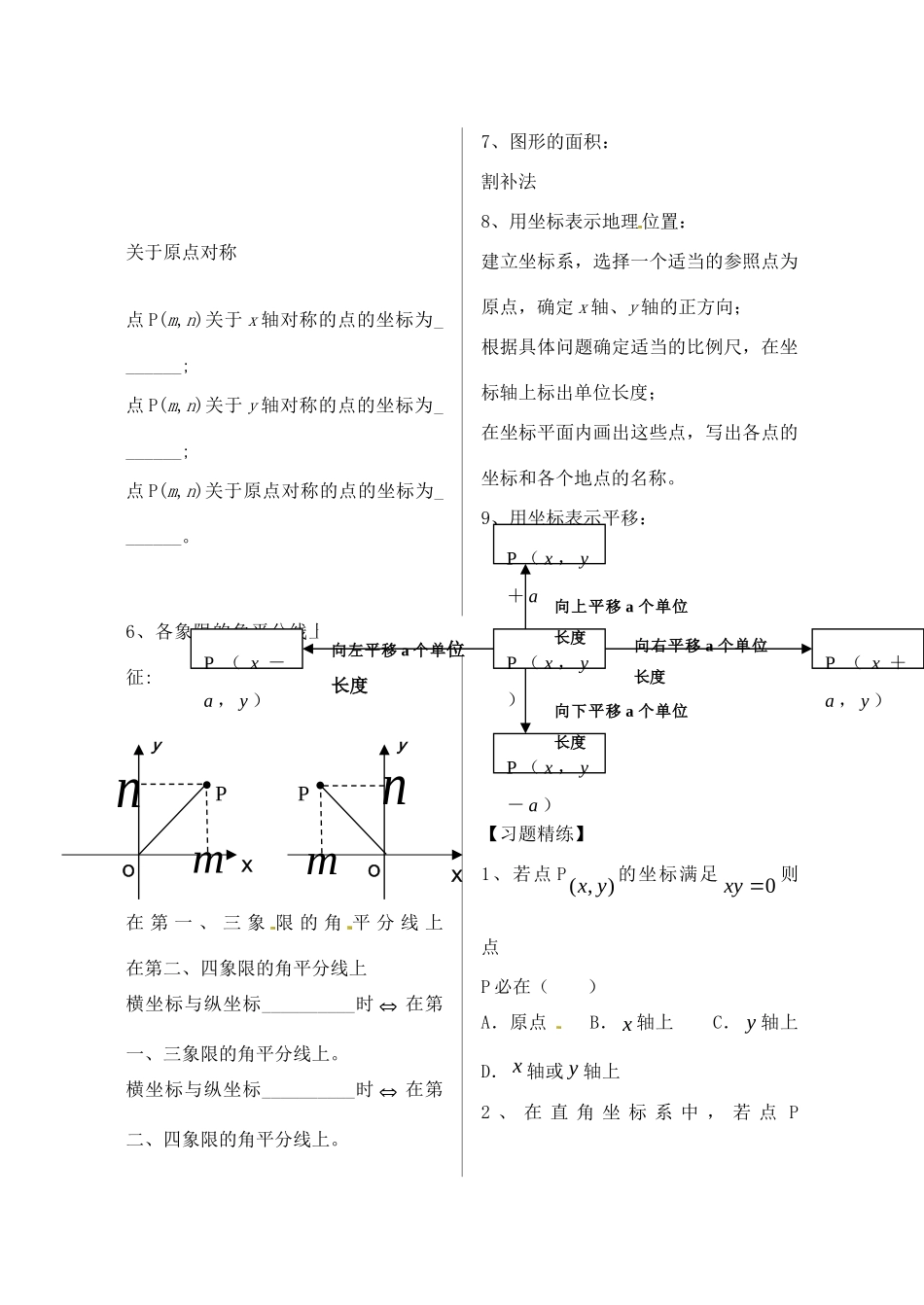 内蒙古鄂尔多斯达拉特旗七年级数学下册 平面直角坐标系复习(无答案)(新版)新人教版 试题_第2页