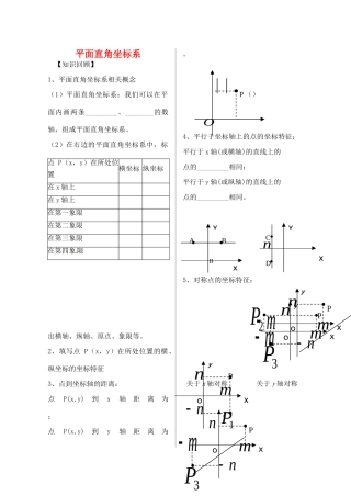 内蒙古鄂尔多斯达拉特旗七年级数学下册 平面直角坐标系复习(无答案)(新版)新人教版 试题